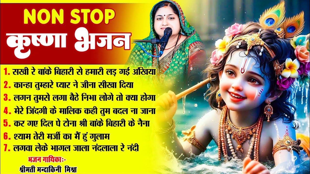 मंदाकिनी मिश्रा  - Nonstop Krishna Bhajan Songs    @SamratMusicBhakti  #mandakini_mishra  #bhajan