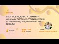 Як упроваджувати елементи фінської системи освіти в Україні (на прикладі Трудолюбівської школи)