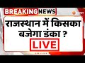 Lok sabha election live rajasthan       rajasthan news  bjp vs congress