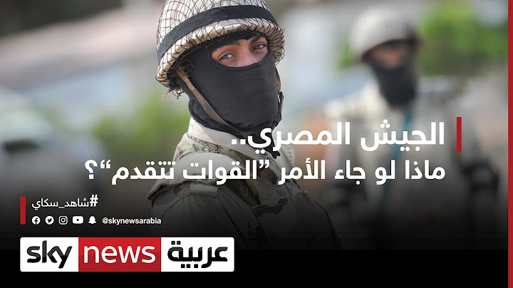 الجيش المصري.. ماذا لو جاء الأمر "القوات تتقدم"؟ | #وثائقيات_خاصة