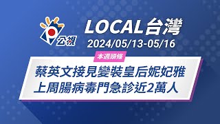 《Local台灣》蔡英文接見變裝皇后妮妃雅 上周腸病毒門急診近2萬人｜20240513-0516