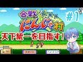 みずとの「合戦！にんじゃ村」【カイロソフト】#1