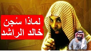 لماذا سُجن خالد الراشد ؟ وماهي التهم الموجهة له ؟ ( القصة كاملة ) #السعودية #خالد_الراشد