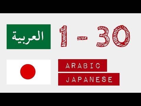 1から30までの番号 - アラビア語 - 日本語 - YouTube