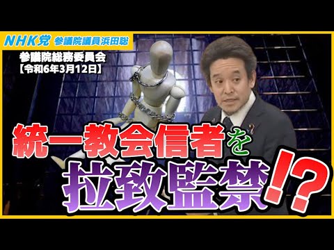 参議院総務委員会　朝鮮総連破産、NHKスクランブル化、家庭連合信者の拉致監禁、クルド人問題、等を取り上げました　2024年3月12日