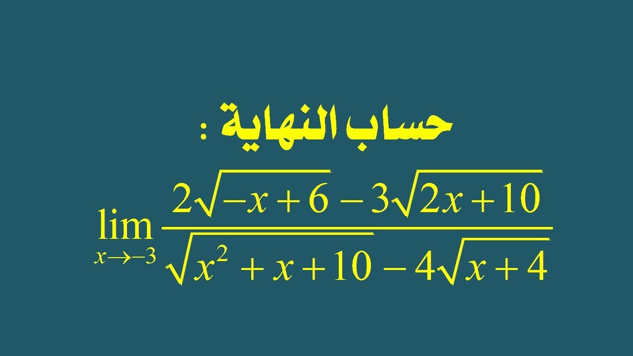 سلسلة حساب النهايات: النهاية رقم 2