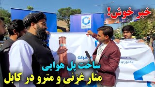 آغاز ساخت و سازهای جدید در کابل و پلان های شاروالی برای زیبا سازی شهر ⛲️🛣