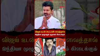 விஜய் உடன் கூட்டணி வைத்தால்🤔இந்தியா முழுவதும் ஆதாயம் கிடைக்கும்..💯#congress #bjp #tvk #alliance