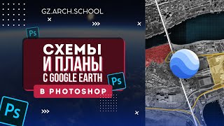 Схемы и планы в Photoshop с помощью Google Earth?