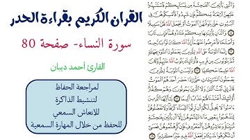 سورة النساء صفحة 80 - احمد ديبان