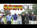 【若手男子9人50万円争奪】最後まで勝ち続けたやつが勝ち選手権 Part1 Sponsored by D2C Branding inc.