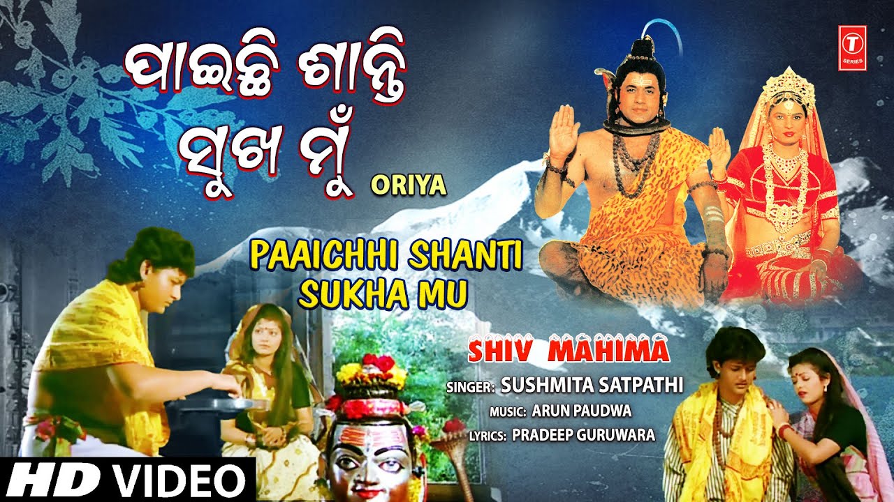 Paaichhi Shanti Sukha Mu | Oriya Shiv Bhajan | SUSHMITA SATPATHI | Shiv Mahima Paaichhi Shanti Sukha Mu | Oriya Shiv Bhajan | SUSHMITA SATPATHI | Shiv Mahima
