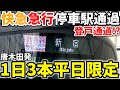 【対京王】快速急行停車駅すら通過!急行じゃない!?爆速なレア通勤急行に乗車 #小田急 #小田急線 #通勤急行 #小田急小田原線 #小田急多摩線 #小田急5000形 #小田急電鉄