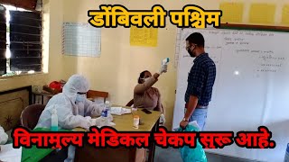 KDMC Live Update डोंबिवली पश्चिम, 'ह' प्रभाग क्षेत्रातील महापालिकेच्या शाळेत मेडिकल चेकप सुरू आहे.