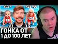ДЕРЗКО СМОТРИТ: Люди От 1 До 100 Лет Участвуют В Гонке За $250,000! / MrBeast
