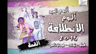 مهرجان ابعد عن السماعة   دى جى فيلو   ألبوم الانطلاقة 2015