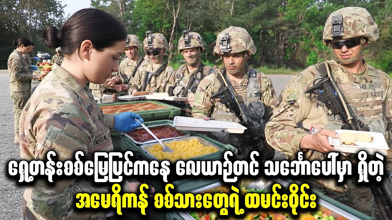 ရှေ့တန်းစစ်မြေပြင်ကနေ လေယာဉ်တင် သင်္ဘောပေါ်မှာ ရှိတဲ့ အမေရိကန် စစ်သားတွေရဲ့ ထမင်းဝိုင်း