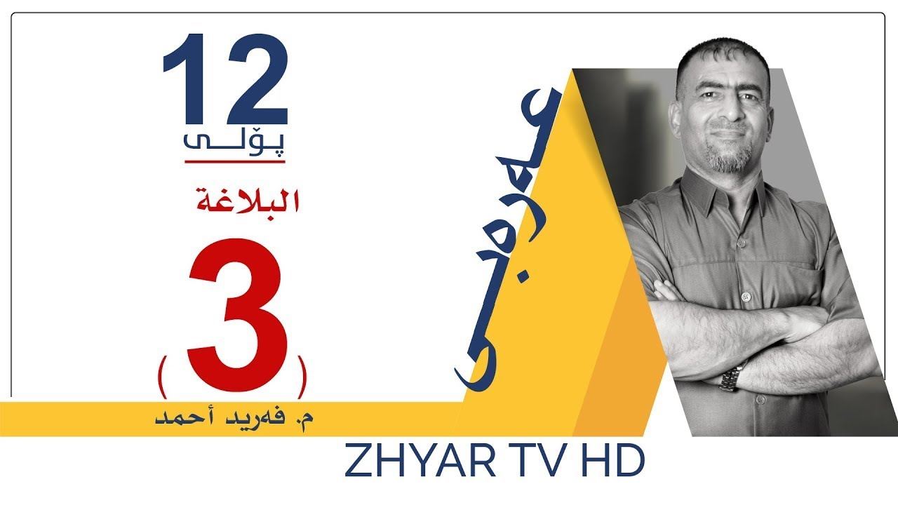 عەرەبی 12 | م.فرید | البلاغة | وانەی #3