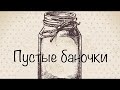 Пустые баночки № 15