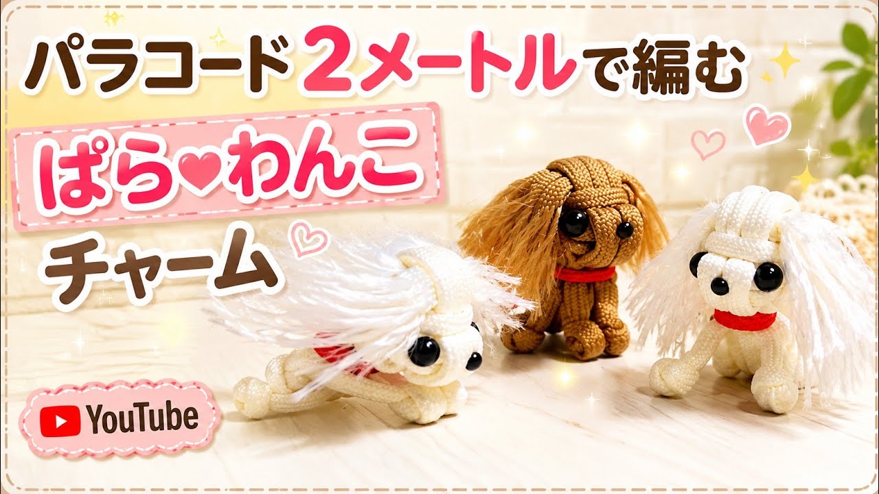 犬型 パラコード編み キーホルダー チャーム パラコードであむ🐶 ぱら♥わんこキーホルダーorチャーム - YouTube