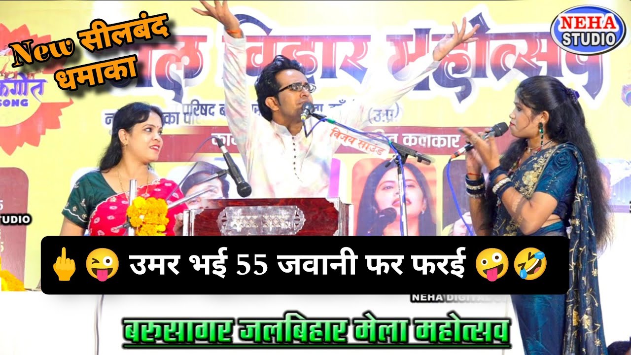 🖕😜 उमर भई 55 जवानी फर फरई 🤪🤣#बरुआसागर जलविहार 2025🥳 जयसिंह वीणा,रोशनी राजपूत #lokgeet 