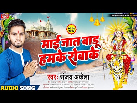  VIDEO   Sanjay Akela      Vidai Kaise Kari  New Bhojpuri Devi Geet 2022 Ka