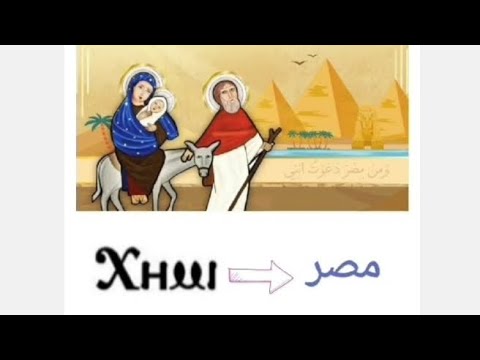 كلمة مصر باللغة القبطية حرف كي