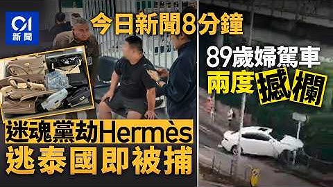 今日新聞｜迷暈黨劫300萬名牌　泰媒：賊挾贓潛逃曼谷遭遣返｜阮民安被捕　涉偷百元惠康零食及飲品｜01新聞｜阮民安｜韓國｜夏寶龍｜伊朗｜戰爭｜金鏈｜惠康｜2025年6月19日 #hongkongnews