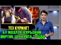 ТЕЗКОР! БУ МАХЛУК КУР'ОННИ ЙИРТИБ ШУ АХВОЛГА ТУШДИ / БУНГА КУПЧИЛИК ИШОНМАГАНДИ