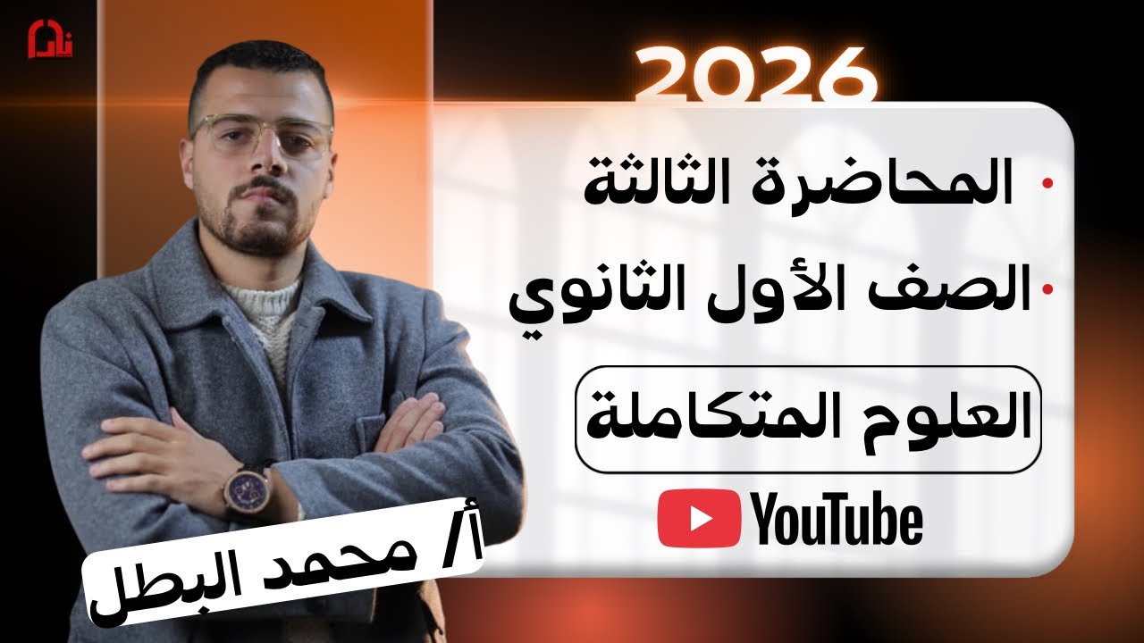 المحاضرة الثالثة علوم متكاملة | الصف الأول الثانوي 2026 | بداية المنهج من الصفر 🔥