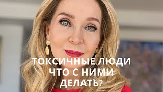 Как уберечь себя от токсичного окружения кто бы это ни был ? Прямой эфир.