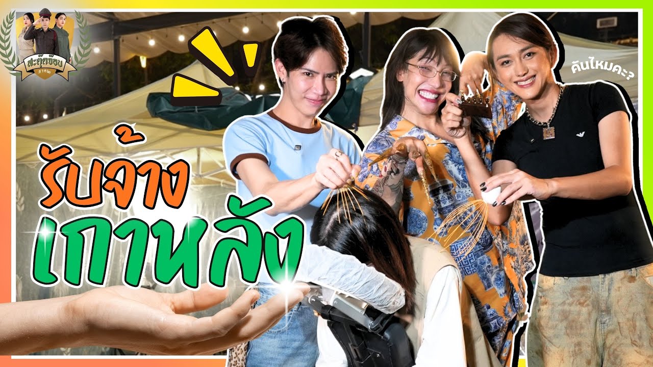 สะตุ๊ดจ๊อบภาค 2 EP.61 | อาชีพสุดแปลก รับจ้างเกาหลัง