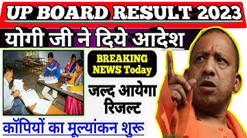 kab aayega 2023 up board result | up board breaking news result 2023 | #upboard #upboardresult2023