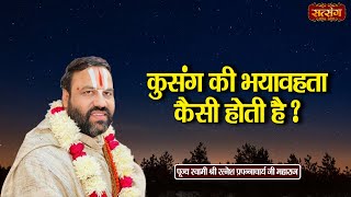 कुसंग की भयावहता कैसी होती है ? Shri Ratnesh Prapannacharya ke Pravachan | Satsang TV