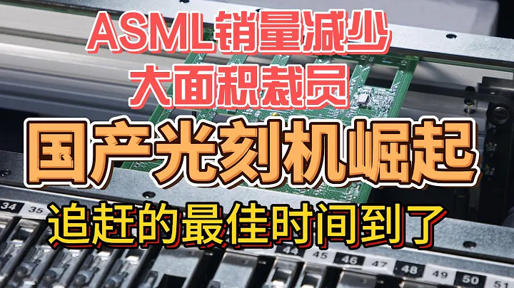 ASML销量减少，大面机裁员，国产光刻机崛起，光刻机追赶并超越的最佳时间到了 - 天天要闻