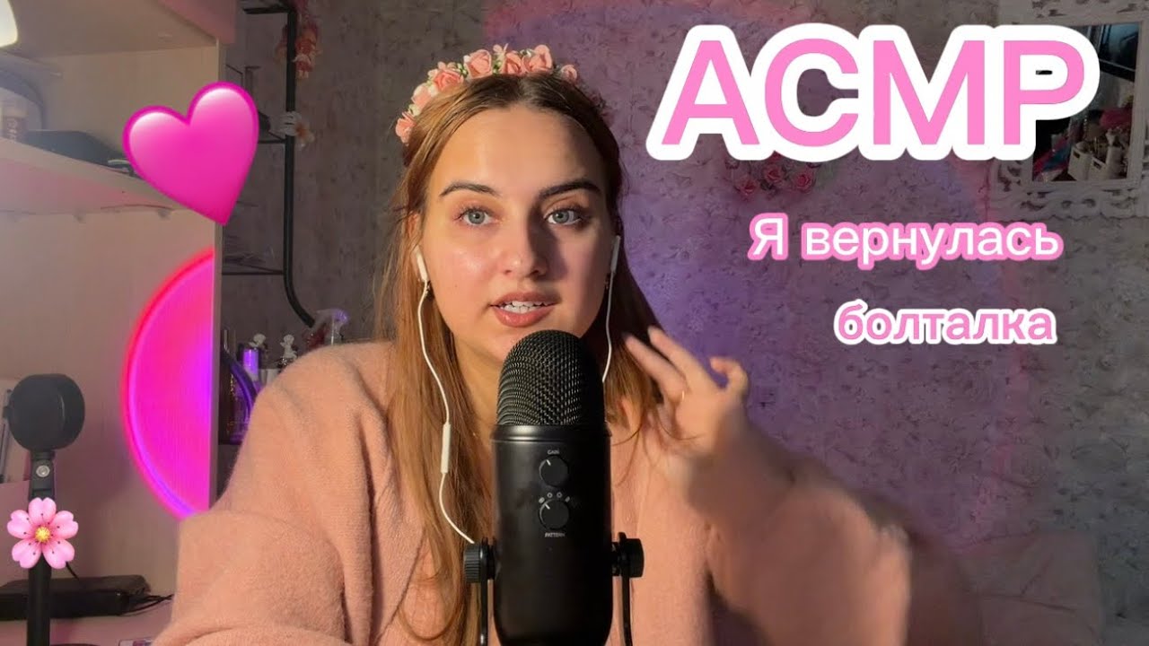 АСМР Я ВЕРНУЛАСЬ 🌸🫡 болталка, шепот, почему меня не было полгода?