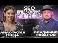 SEO продвижение: правда и мифы с Владимиром Назаровым и Анастасией Гердой
