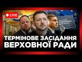 ТЕРМІНОВЕ ЗАСІДАННЯ Верховна Рада онлайн Голосування за НОВИЙ ЗАКОН щодо НАБУ і САП ТЕРМІНОВЕ ЗАСІДАННЯ Верховна Рада онлайн Голосування за НОВИЙ ЗАКОН щодо НАБУ і САП