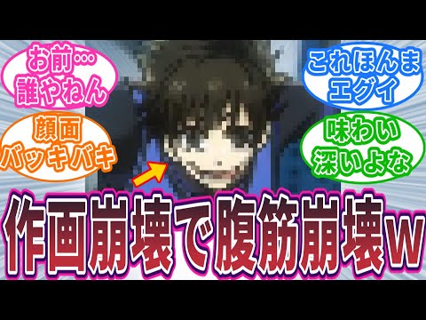 【爆笑】作画崩壊！愛すべきアニメブルーロックに対する読者の反応集　#ブルーロック #劇場版ブルーロック #最新話 #反応集  #凪誠士郎  #潔世一 #アニメ #漫画