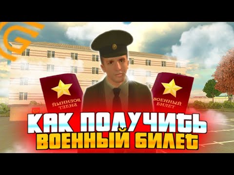 КАК ПОЛУЧИТЬ ВОЕННЫЙ БИЛЕТ НА ГРАНД МОБАЙЛ?! ЗАЧЕМ НУЖЕН ВОЕННЫЙ БИЛЕТ НА GRAND MOBILE?!