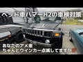 アメ車ハマーH2の車検準備！ウインカーの点滅不良をFCSウインカーリレー取付で改善⁉︎