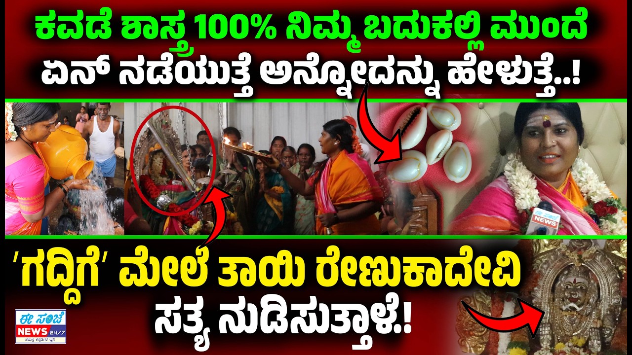 ಗದ್ದಿಗೆ ಕೂತಾಗ ನಿಮ್ಮ ಬದುಕಲ್ಲಿ ಮುಂದೆ ನಡೆಯೋ ಒಳ್ಳೆದು ಕೆಟ್ಟದನ್ನ 😳🙏ರೇಣುಕಾದೇವಿ ನನ್ನ ಬಾಯಲ್ಲಿ ನುಡಿಸುತ್ತಾಳೆ!