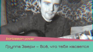 Группа ЗВЕРИ — Всё, что тебя касается (boricsson cover)