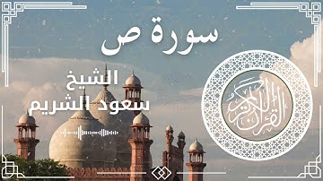 38 Surah Saad  Al Sheikh Saud Al   Shuraim الشيخ سعود الشريم   سورة ص كاملة
