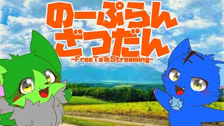 【Vtuber】ぬめゲコらいふ〔のーぷらん雑談：#101〕