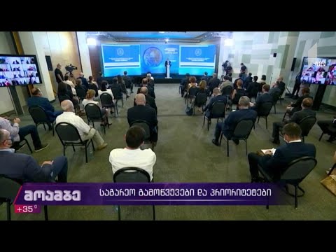 საგარეო გამოწვევები და პრიორიტეტები