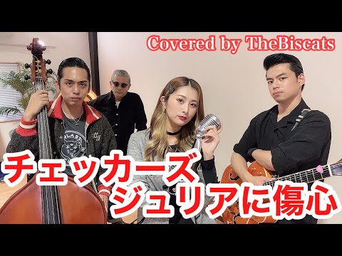ロカビリーバンドが「ジュリアに傷心／ チェッカーズ」をやってみた！【ビスキャッツ】