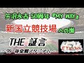 矢沢永吉 国立競技場への道 証言 78 後楽園球場 話を聞かせて下さい レッツヤマギシ 祝50周年MY WAY 3tdriver 矢沢永吉 国立競技場への道 証言 78 後楽園球場 話を聞かせて下さい レッツヤマギシ 祝50周年MY WAY 3tdriver