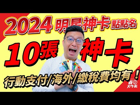   2024明星神卡點點名 推薦10張2024年必入手的神卡 永豐SPORT卡 渣打LINE Bank卡 國泰世華CUBE卡 星展eco永續卡 玉山熊本熊卡 永豐現金回饋GREEN HSBC旅人卡