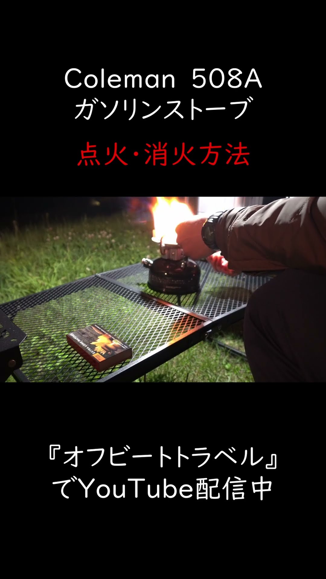 Colemanガソリンシングルストーブ508A点火・消火方法 #キャンプ - YouTube